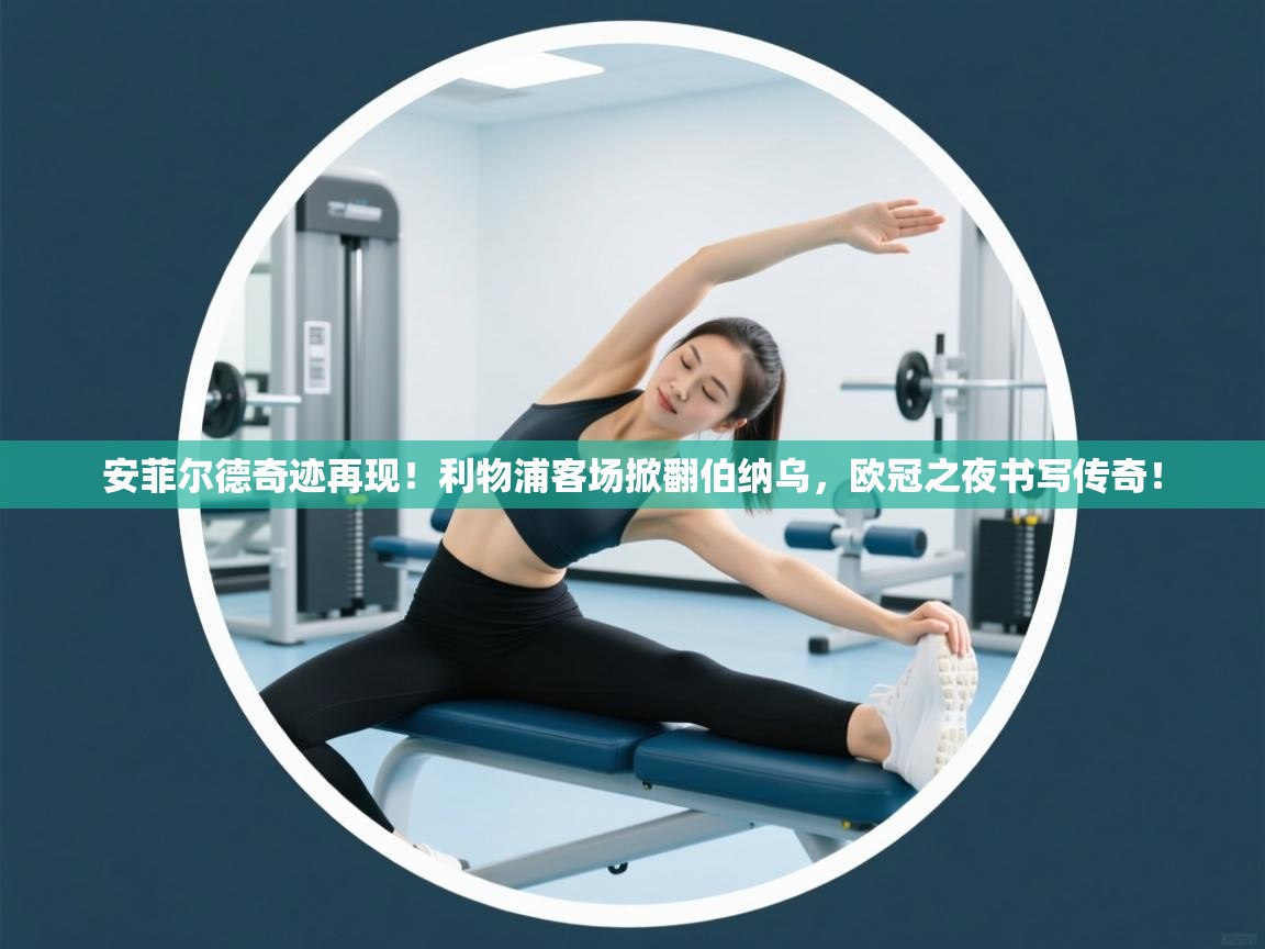 安菲尔德奇迹再现！利物浦客场掀翻伯纳乌，欧冠之夜书写传奇！  第1张