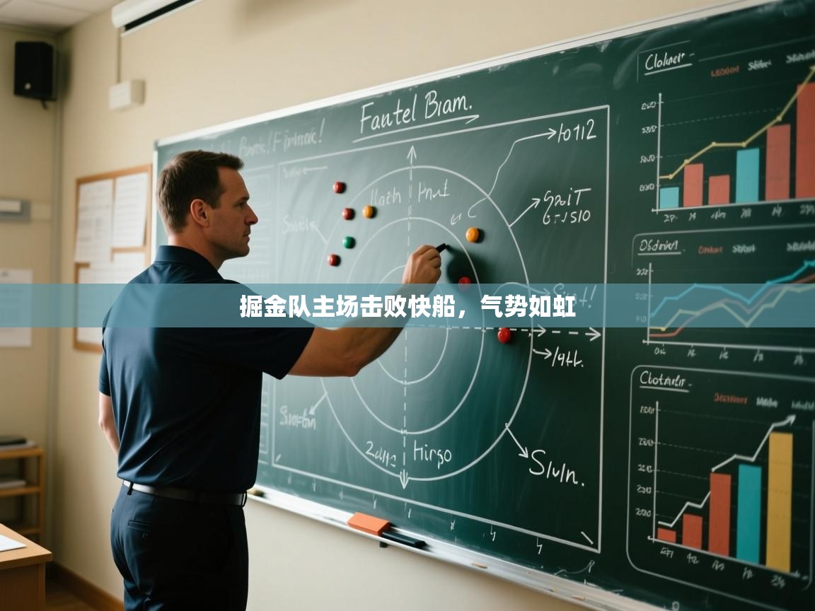 掘金队主场击败快船,气势如虹 第1张