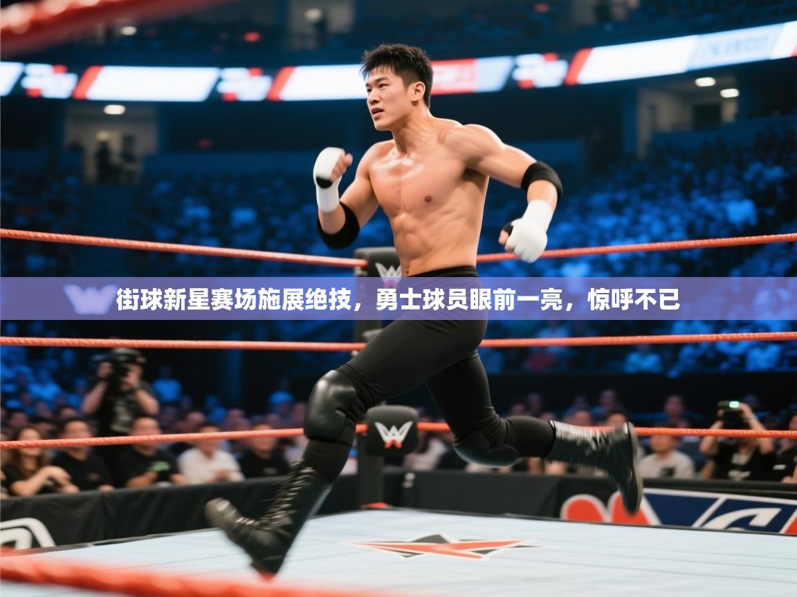 街球新星赛场施展绝技，勇士球员眼前一亮，惊呼不已  第1张