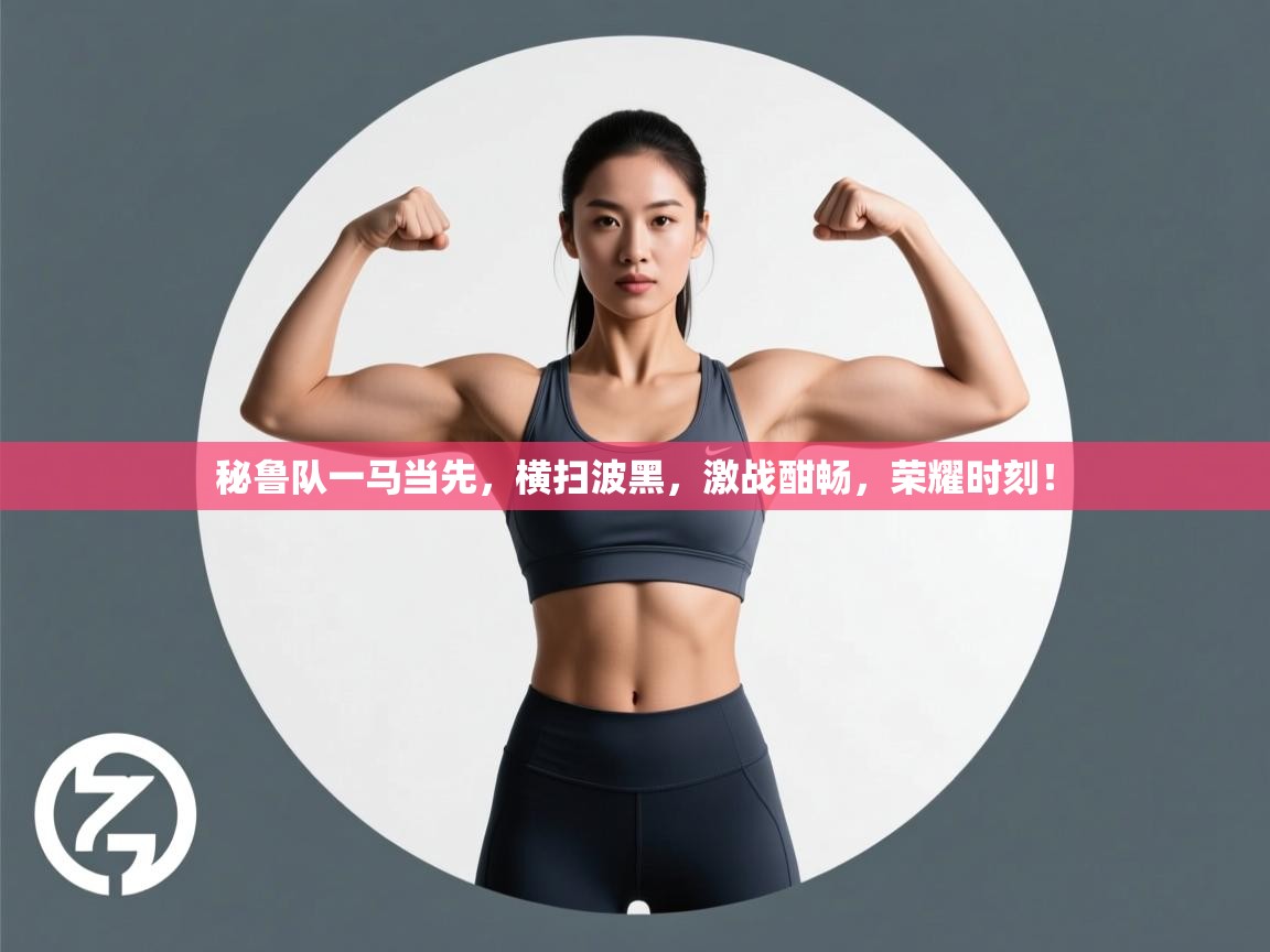 秘鲁队一马当先，横扫波黑，激战酣畅，荣耀时刻！  第1张