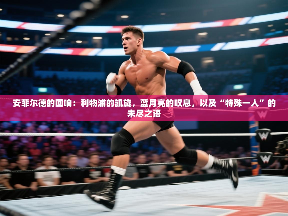 安菲尔德的回响：利物浦的凯旋，蓝月亮的叹息，以及“特殊一人”的未尽之语  第2张