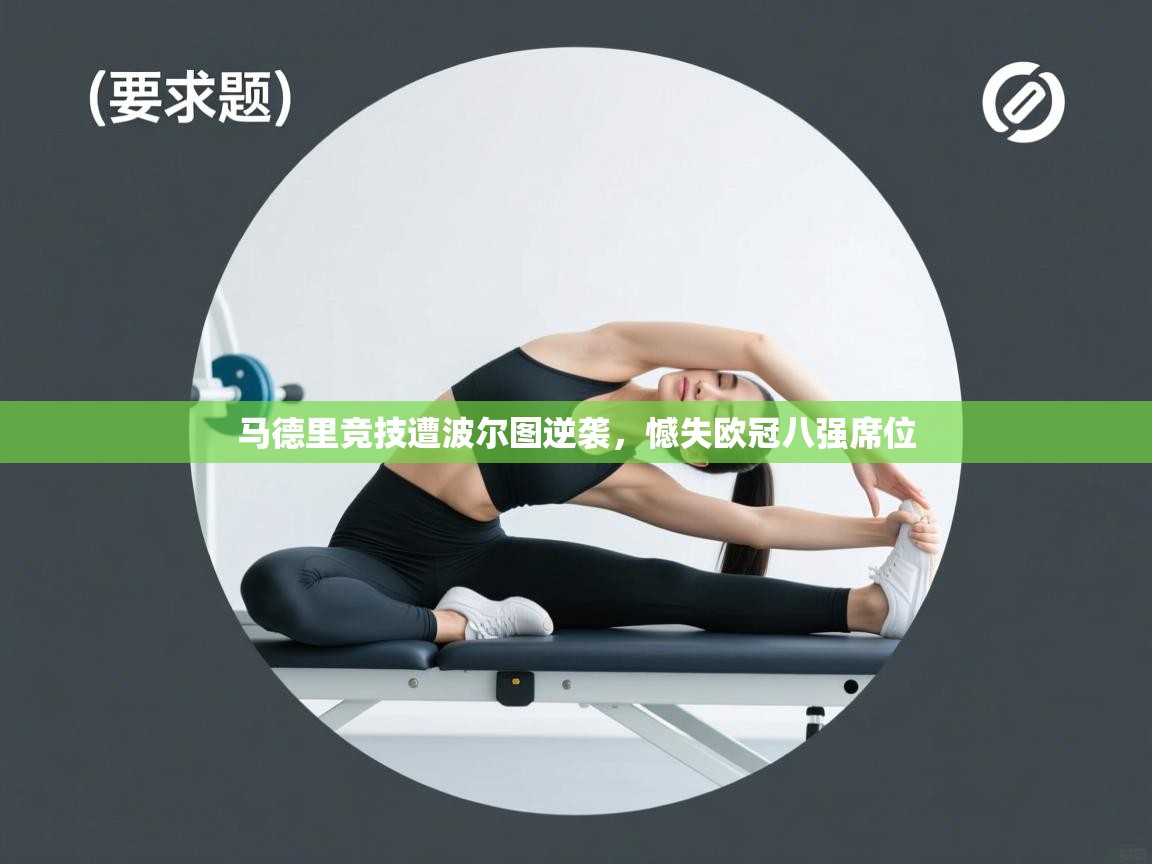 马德里竞技遭波尔图逆袭，憾失欧冠八强席位  第2张