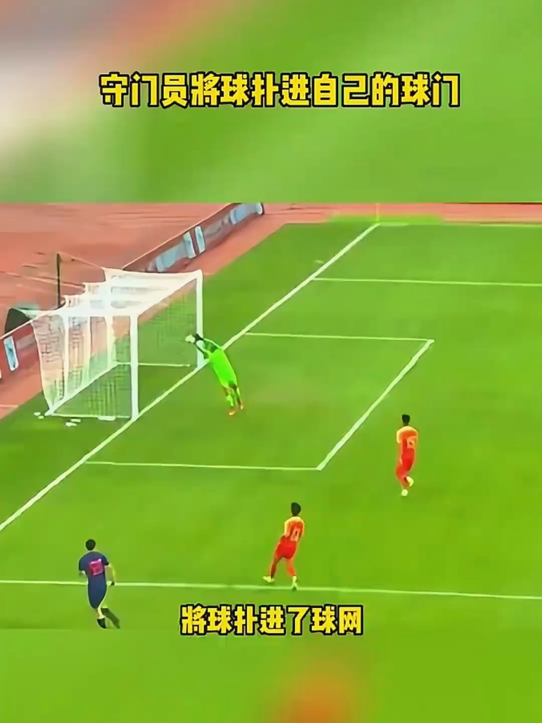 守门员连续大演出稳固球门保障的简单介绍