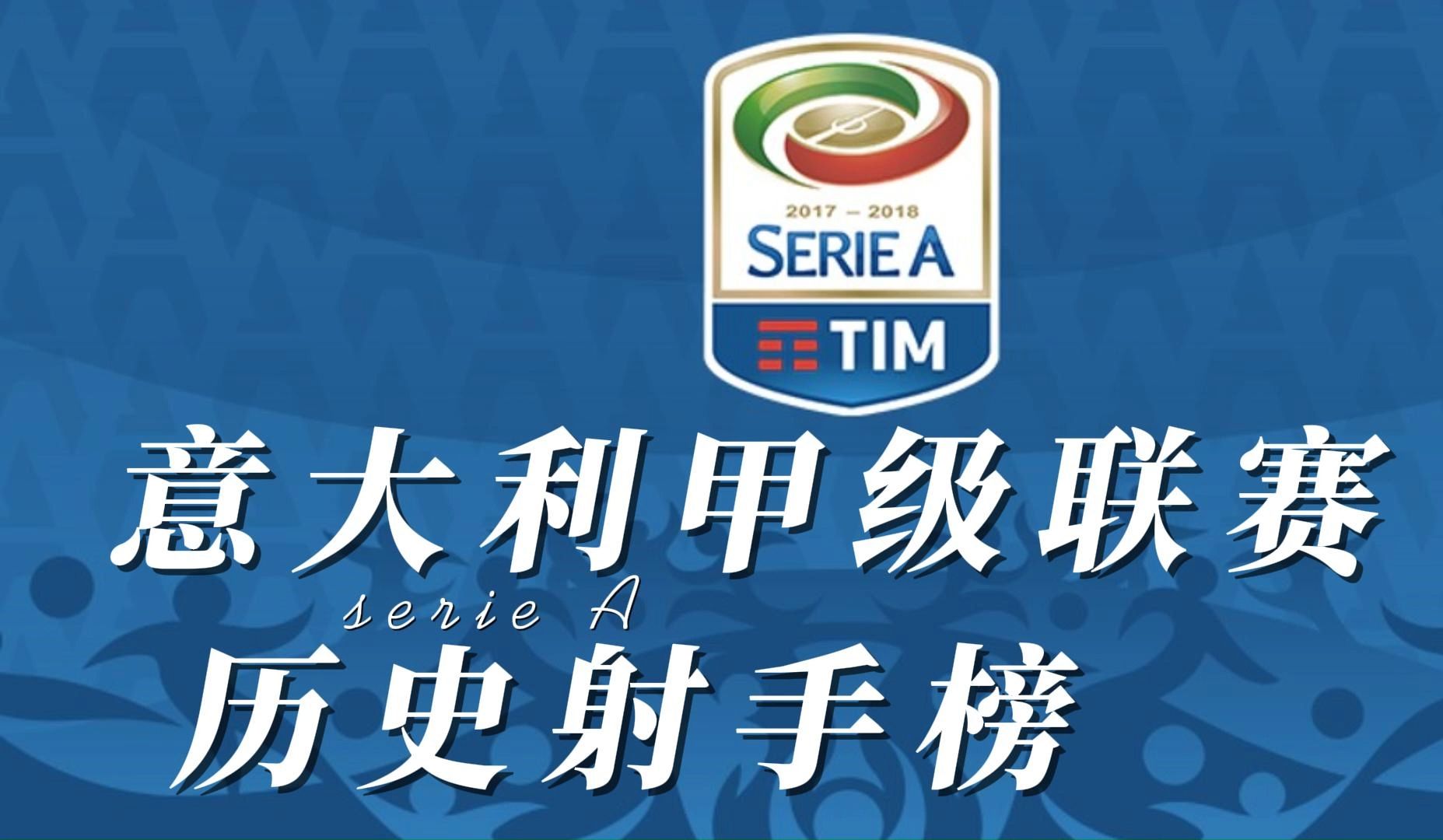 意大利足球队运动员荣获最佳射手奖
