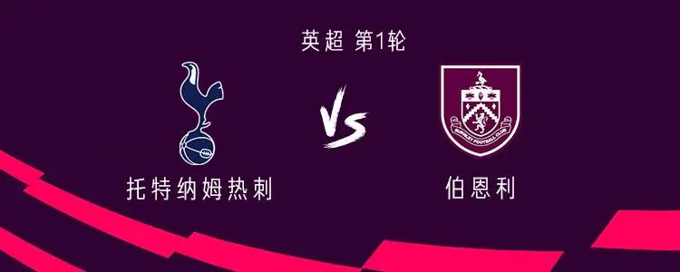 关于热刺客场大胜伯恩利，积分追平榜首的信息